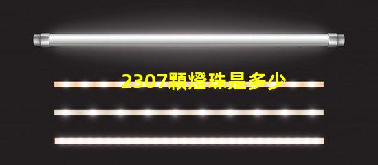 2307顆燈珠是多少瓦 cOB燈珠每顆多少W